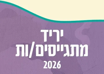 יריד מתגייסים.ות 2026
