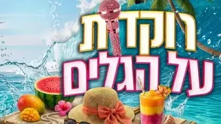 רוקדות על הגלים - הרשמה בקול טיקט - התשלום בכניסה לבריכה