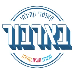 נעים בצל בקאנטרי קהילתי בארבור- אוגוסט