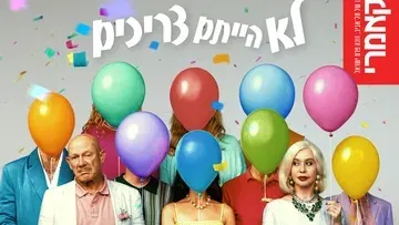 לא הייתם צריכים