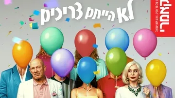 לא הייתם צריכים