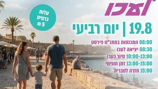 טיול משפחות לעכו