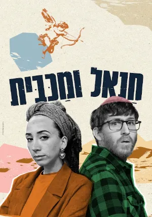 חנאל ומכבית