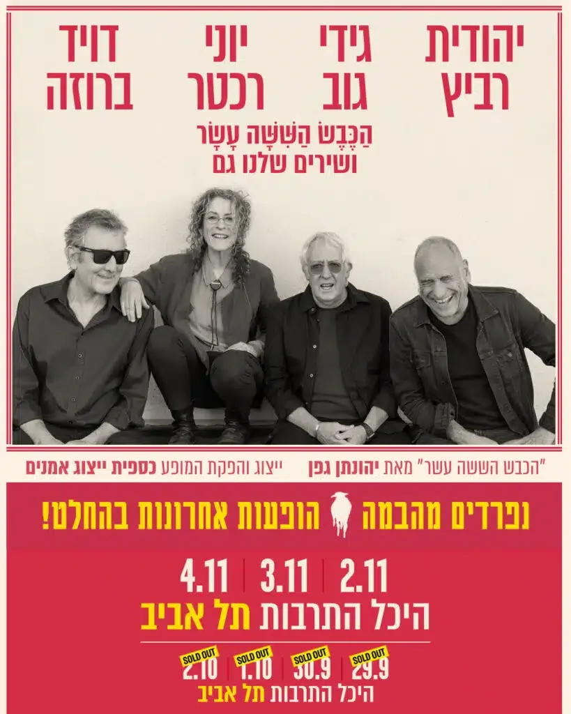 הכבש הששה עשר ושירים שלנו גם