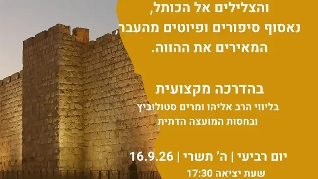 בשעת הנעילה | סיור סליחות בירושלים