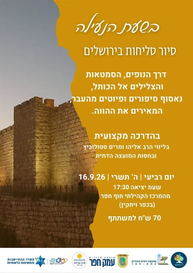 בשעת הנעילה | סיור סליחות בירושלים