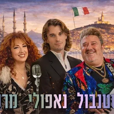 איסטנבול – נפולי - מרסיי