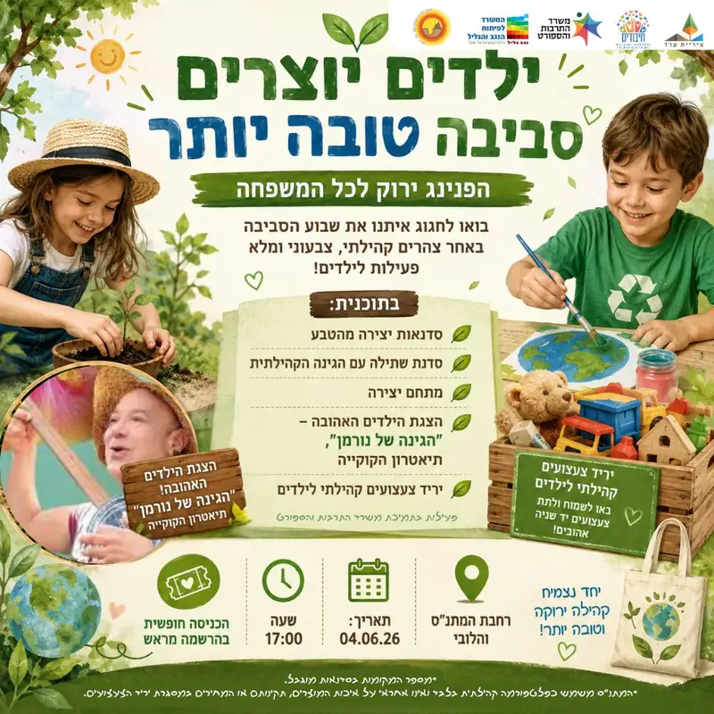 ילדים יוצרים סביבה טובה יותר - הפנינג ירוק לכל המשפחה