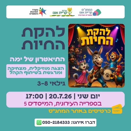 להקת החיות - התיאטרון של ימה