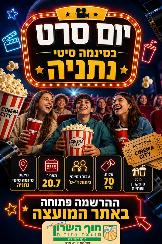 סינימה סיטי לבוגרי שכבות ד'- ט'