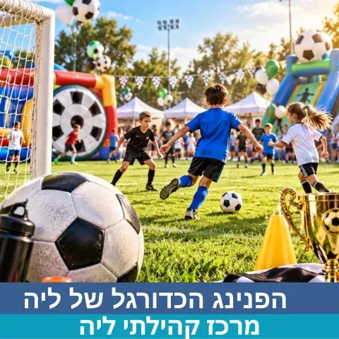הפנינג כדורגל במרכז ליה
