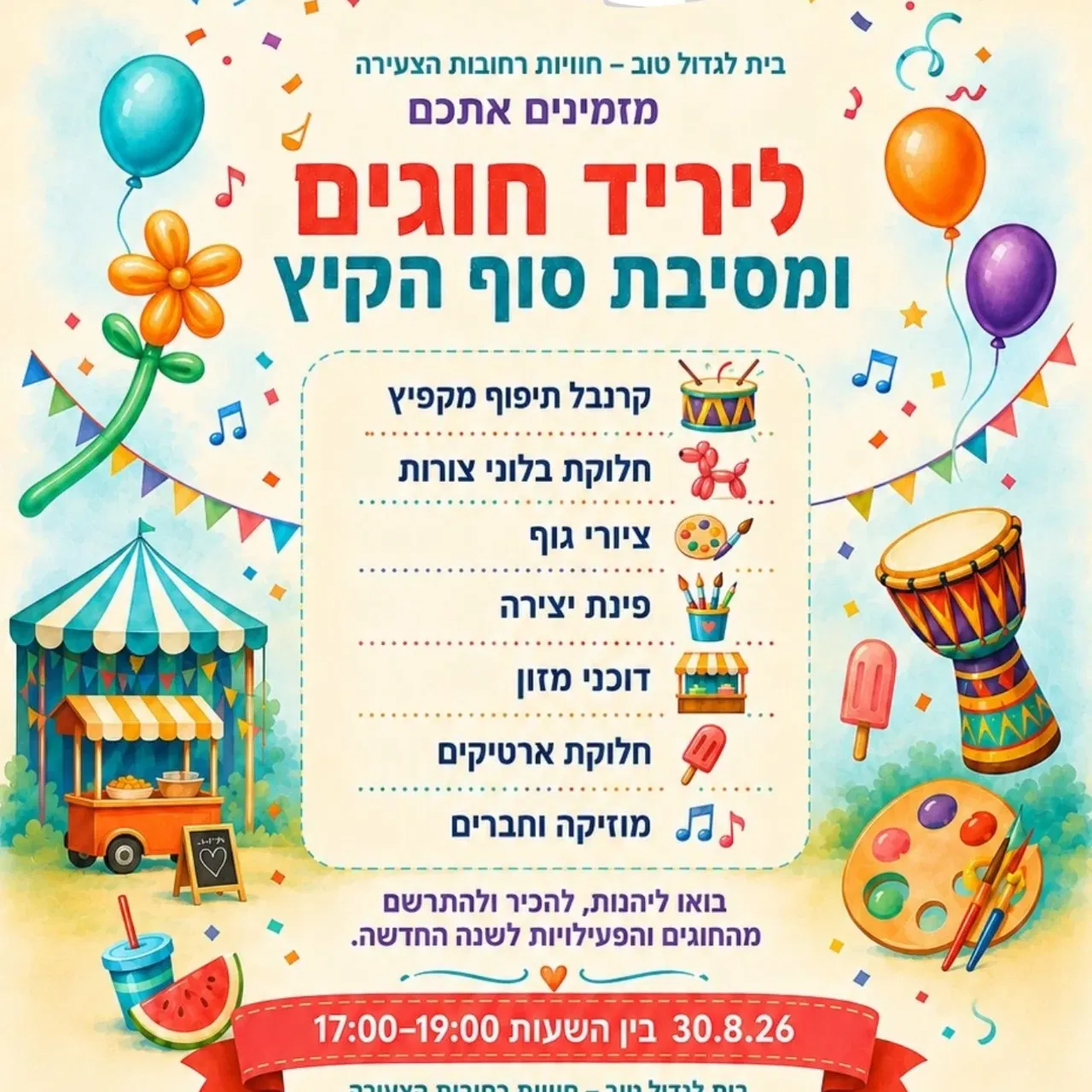 יריד חוגים ומסיבת סוף שנה