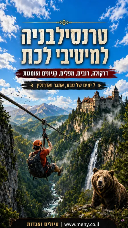 מאי 2027 מיטיבי לכת: טרנסילבניה, דרקולה, דובים, מפלים, קניונים והרי הקרפטים