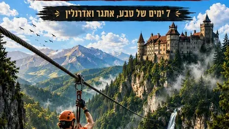 מאי 2027 מיטיבי לכת: טרנסילבניה, דרקולה, דובים, מפלים, קניונים והרי הקרפטים