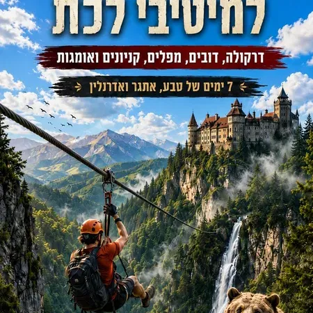 מאי 2027 מיטיבי לכת: טרנסילבניה, דרקולה, דובים, מפלים, קניונים והרי הקרפטים