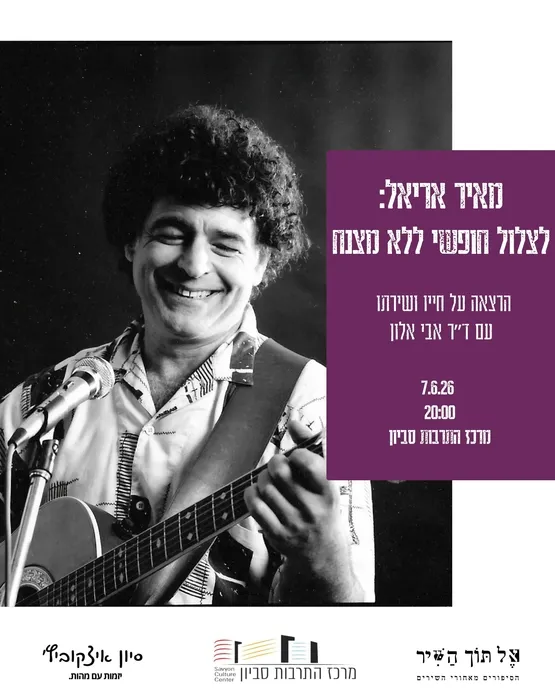 אל תוך השיר: מאיר אריאל - "צוֹלֵל חָפְשִׁי לְלֹא מִצְנָח"
