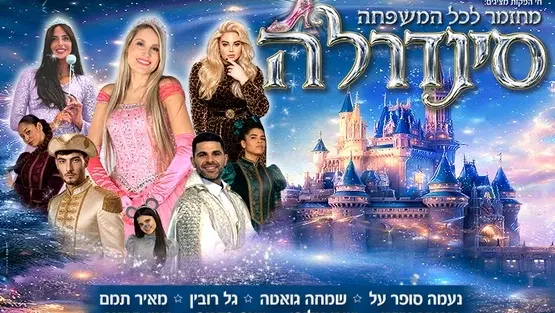סינדרלה- נעמה סופר על