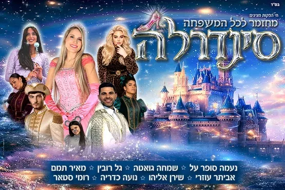 סינדרלה- נעמה סופר על