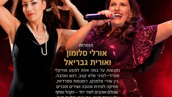 שני תרבותי -מופע מוזיקלי "לשיר ולאהוב בספרדית" אורלי סלומון ואורית גבריאל