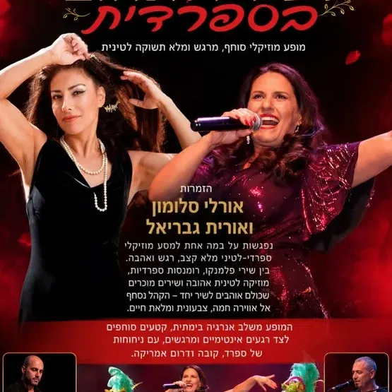 שני תרבותי -מופע מוזיקלי "לשיר ולאהוב בספרדית" אורלי סלומון ואורית גבריאל
