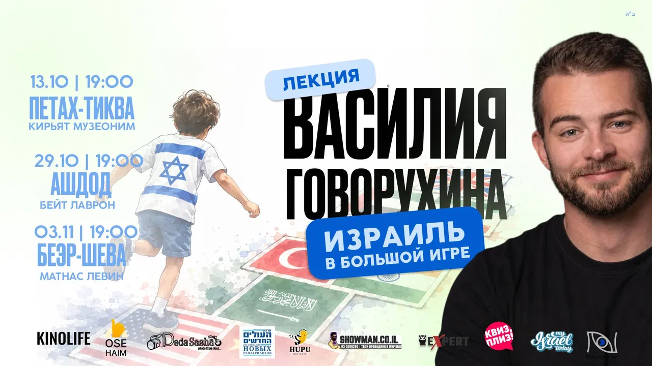 וסילי גובורוחין — «ישראל במשחק הגדול» באשדוד