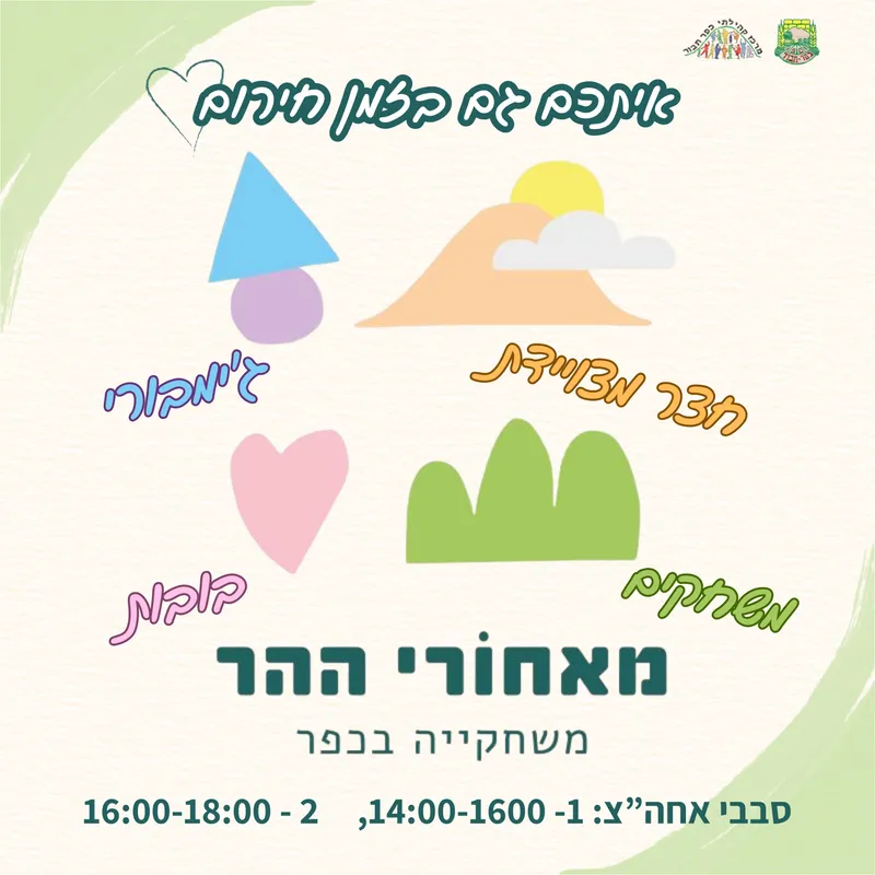 משחקיה מאחורי ההר - 10.3 סבב אחהצ 16:00-18:00 - 10/03/2026