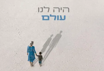 היה לנו עולם - תיאטרון חיפה