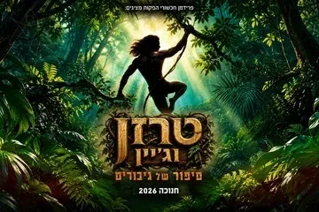 טרזן וג'יין - סיפור של גיבורים - חנוכה 2026