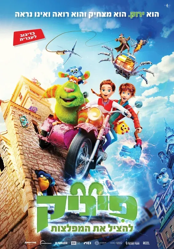 פיניק: להציל את המפלצת- מדובב, טרום בכורה