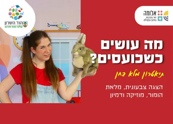 "מה עושים כשכועסים?" תיאטרון מלא בחן – גילאי 3-6