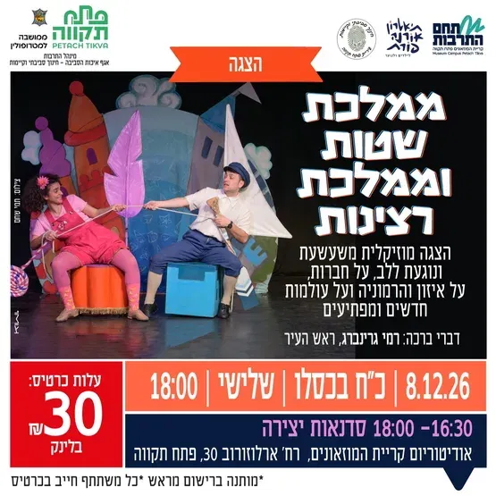 הצגה מוסיקלית משעשעת ונוגעת ללב "ממלכת שטות וממלכת רצינות" ביד לבנים