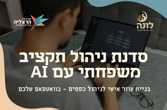 ניהול התקציב המשפחתי עם AI | סוכן אישי לניהול כספים בוואטסאפ שלכם
