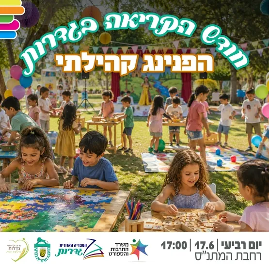 חודש הקריאה בגדרות - הפנינג קהילתי