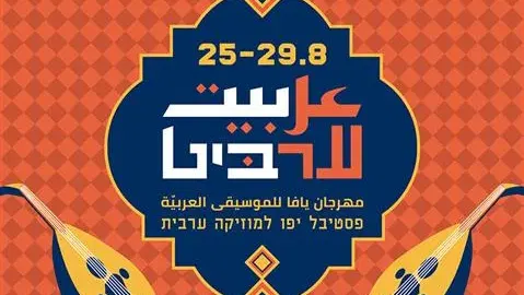 פסטיבל ערביט عربيت 2026