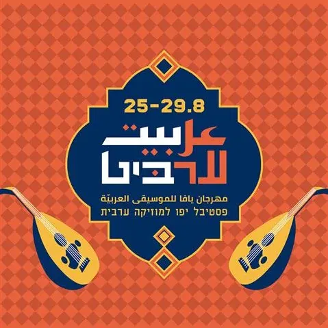 פסטיבל ערביט عربيت 2026
