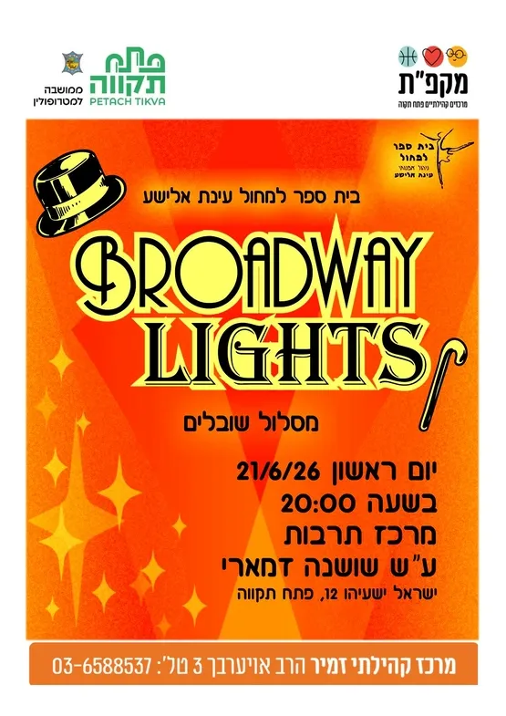 בי"ס עינת אלישע - מסלול שובלים 🌸 מופע סופשנה ✨ Broadway Lights