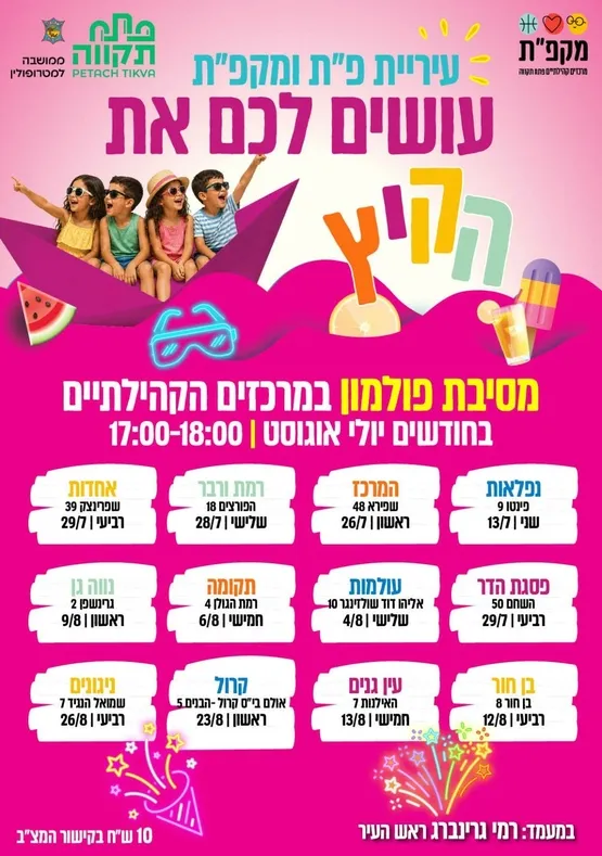 מסיבת פולמון במרכז קהילתי ניגונים
