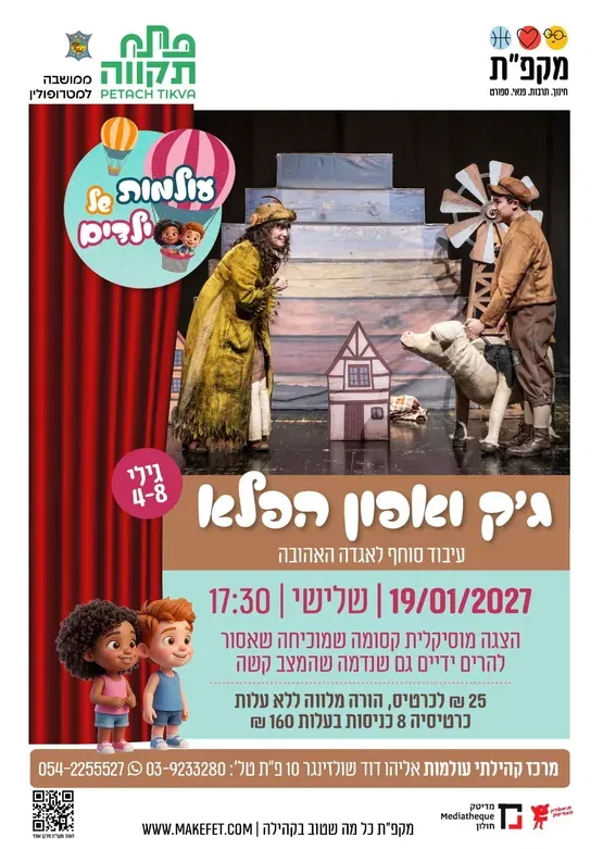 ג'ק ואפון הפלא במרכז קהילתי עולמות