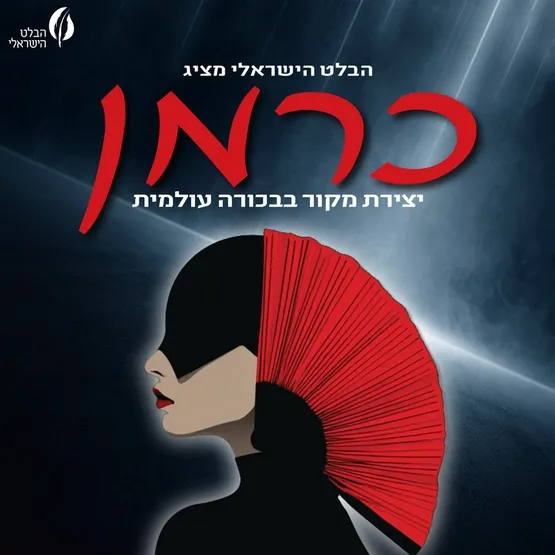 "כרמן" מבית הבלט הישראלי