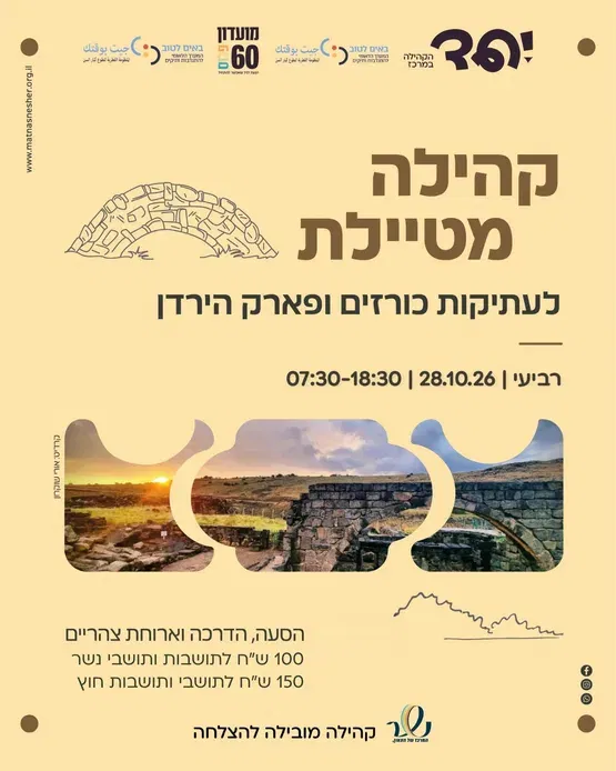 קהילה מטיילת לפארק הירדן וגן לאומי כורזים