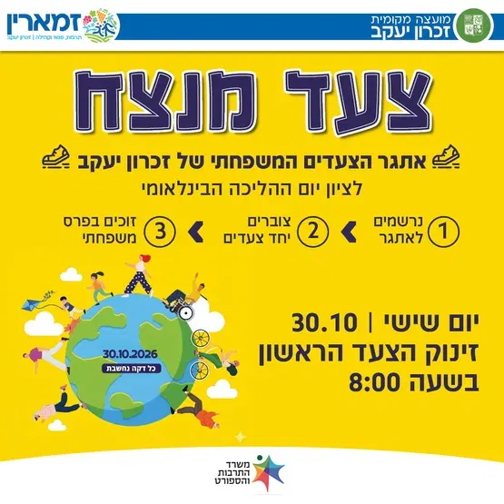 אתגר הצעדים המשפחתי של זכרון יעקב לציון יום ההליכה הבינלאומי