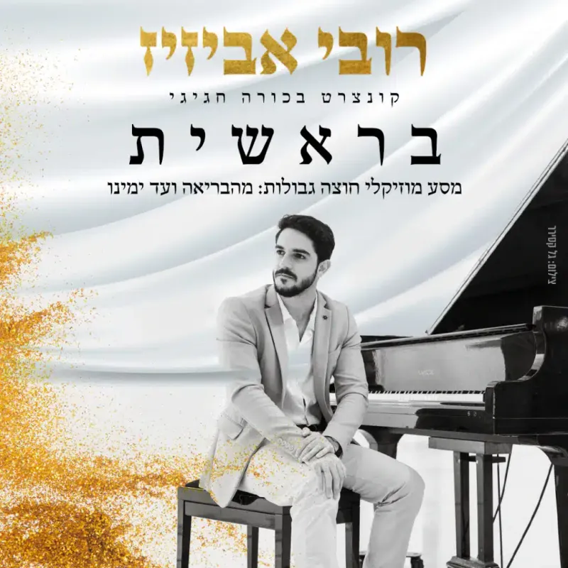 רובי אביזיז – בראשית