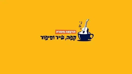 הרצאה מזמרת - קפה שיר וסיפור