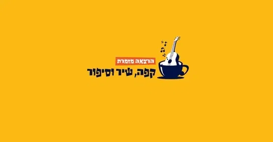 הרצאה מזמרת - קפה שיר וסיפור