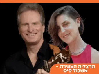 שרים עם חברים- "פוגה קטנה לעת ערב"