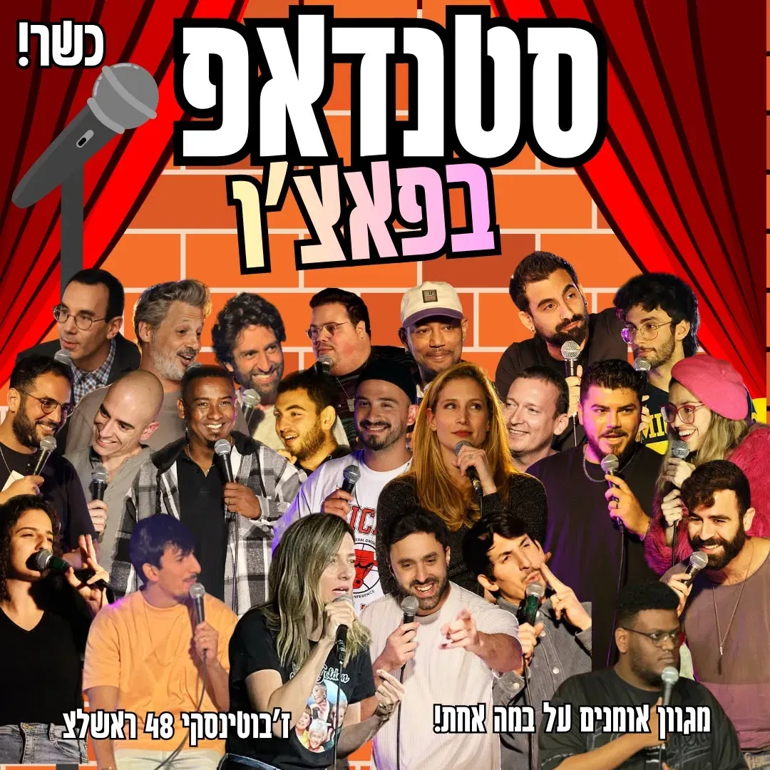 מרתון סטנדאפ בפאצ׳ו בר - כשר!