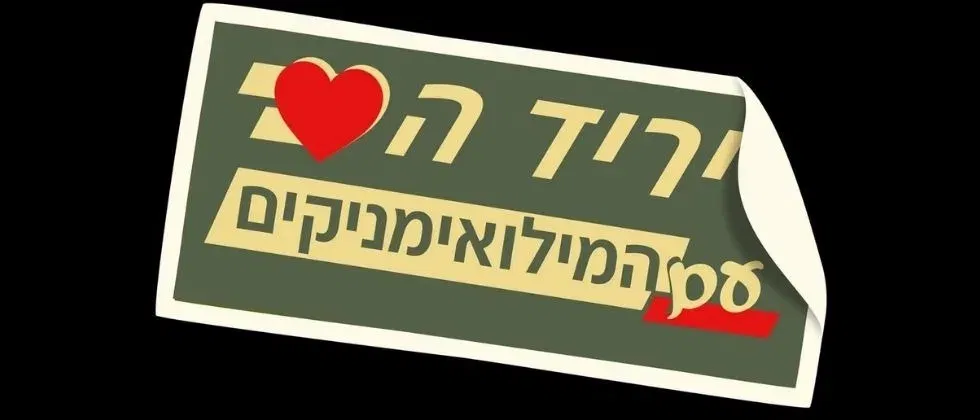 יריד הלב עם המילואימניקים
