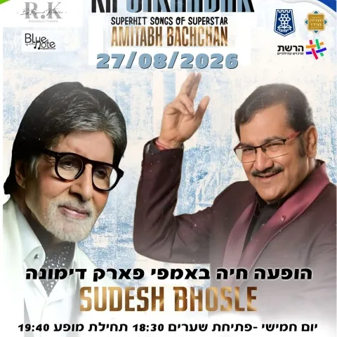 הופעה חיה באמפי דימונה- שיריו הגדולים של אמיטאב באצ'אן