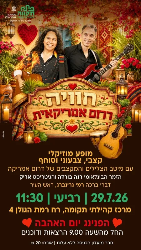 חוויה דרום אמריקאית במרכז קהילתי תקומה