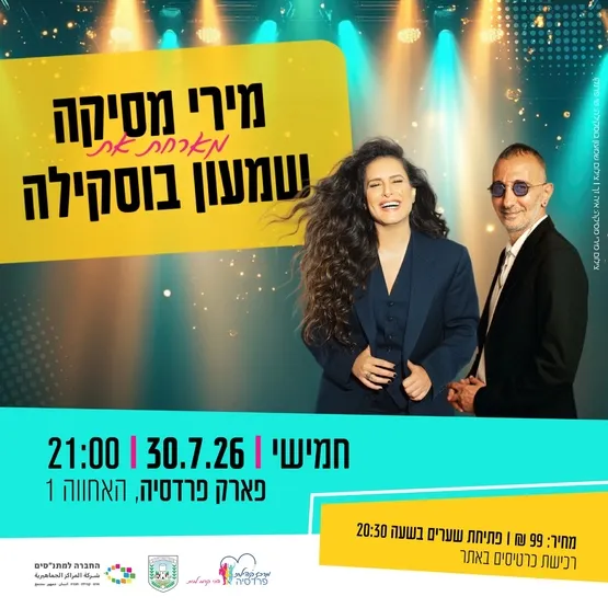 מירי מסיקה מארחת את שמעון בוסקילה